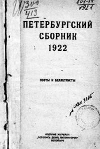 Обложка книги «Петербургский сборник. Поэты и беллетристы»