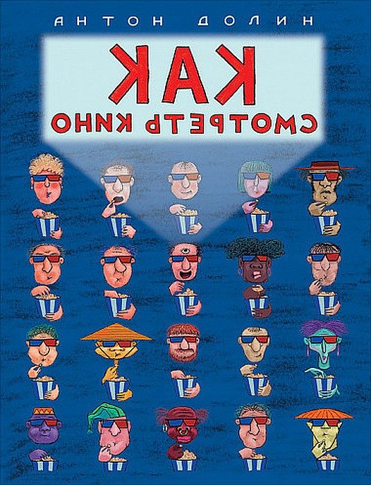 Обложка книги «Как смотреть кино»