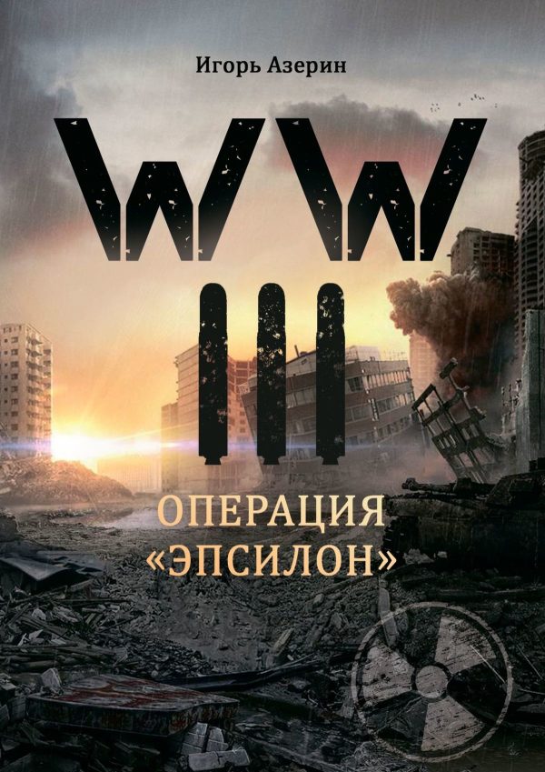 Обложка книги «Операция «Эпсилон»»