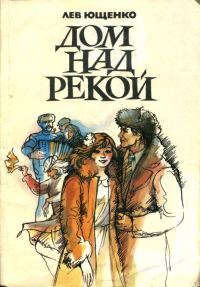Обложка книги «Дом над рекой»