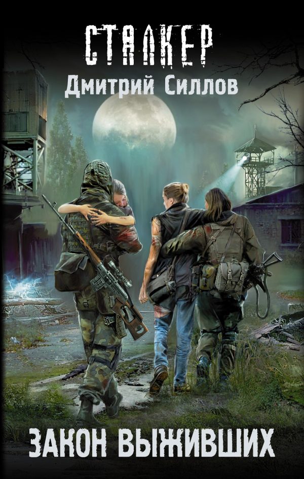 Обложка книги «Закон выживших»