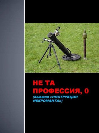 Обложка книги «Не та профессия 0»