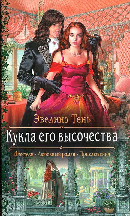 Обложка книги «Кукла его высочества»