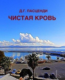 Обложка книги «Чистая кровь»