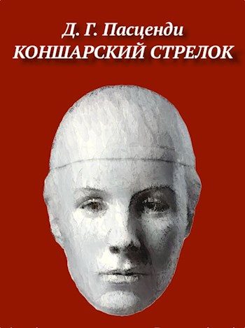 Обложка книги «Коншарский стрелок»