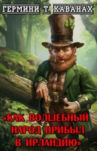 Обложка книги «Как волшебный народ прибыл в Ирландию»