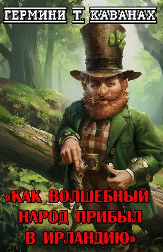 Обложка книги «Как волшебный народ прибыл в Ирландию»