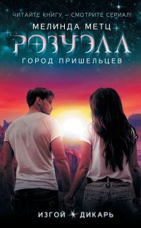 Обложка книги «Изгой. Дикарь»