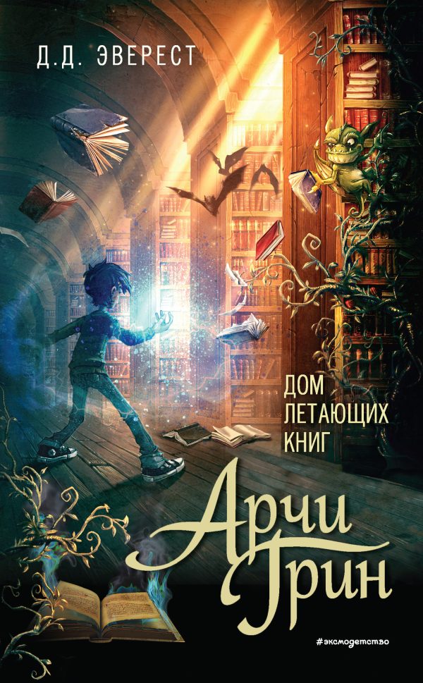 Обложка книги «Арчи Грин и Дом летающих книг»