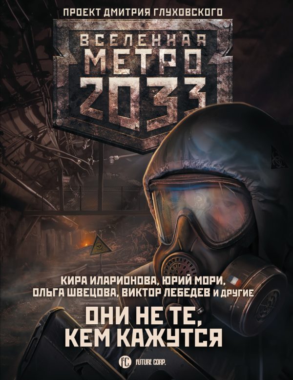 Обложка книги «Они не те, кем кажутся (сборник)»