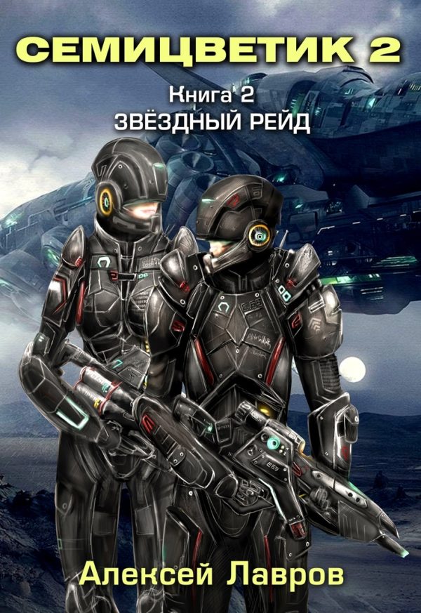 Обложка книги «Звёздный рейд»