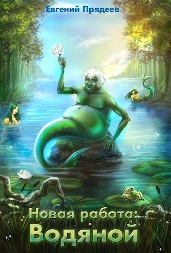 Обложка книги «Новая работа»