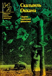 Обложка книги «Скальпель Оккама»