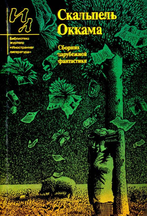 Обложка книги «Скальпель Оккама»