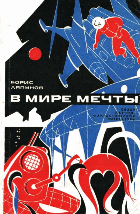 Обложка книги «В мире мечты (Обзор научно-фантастический литературы)»