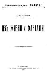 Обложка книги «Из жизни и фантазии»