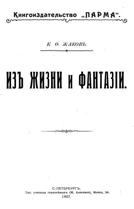 Обложка книги «Из жизни и фантазии»