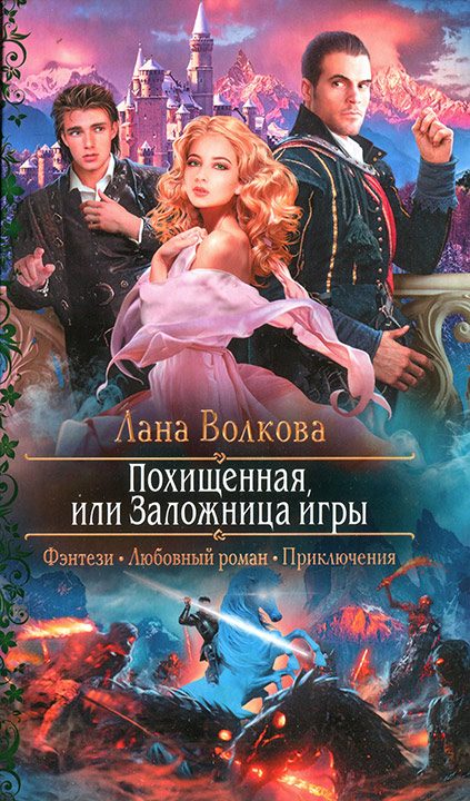 Обложка книги «Похищенная, или Заложница игры»