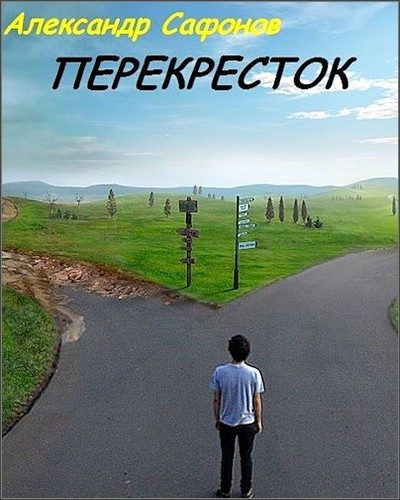Обложка книги «Перекресток»