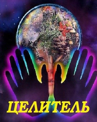 Обложка книги «Целитель»