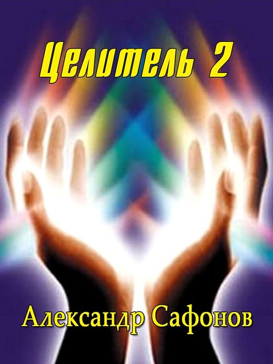 Обложка книги «Целитель 2»