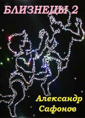 Обложка книги «Близнецы 2»