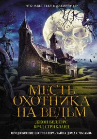Обложка книги «Месть охотника на ведьм»