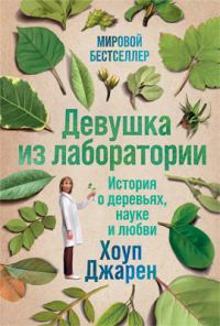 Обложка книги «Девушка из лаборатории. История о деревьях, науке и любви»