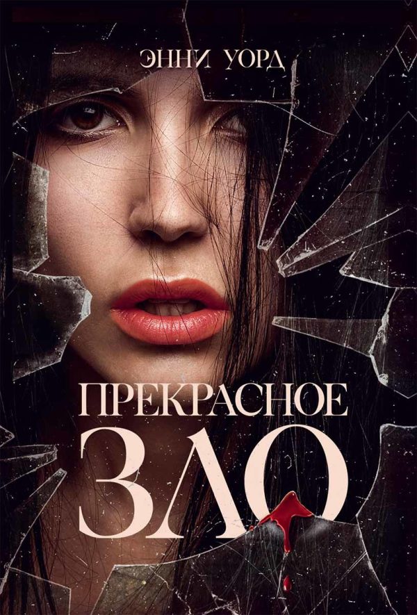 Обложка книги «Прекрасное зло»