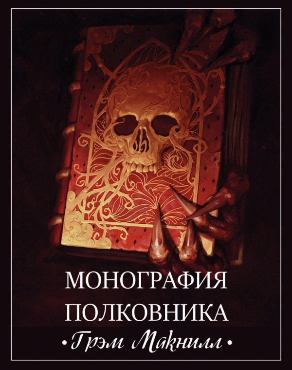 Обложка книги «Монография полковника»