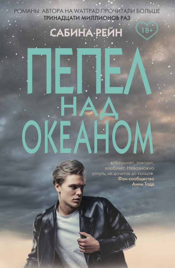 Обложка книги «Пепел над океаном»