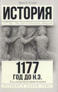 Обложка книги «1177 год до н. э. Год, когда пала цивилизация»
