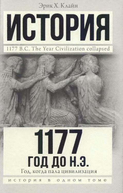 Обложка книги «1177 год до н. э. Год, когда пала цивилизация»
