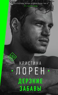 Обложка книги «Дерзкие забавы»