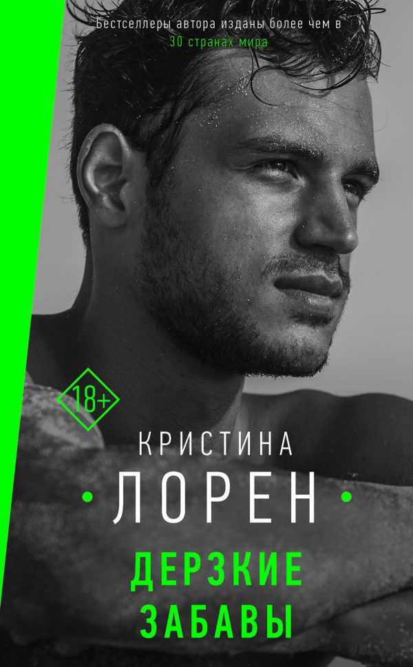 Обложка книги «Дерзкие забавы»