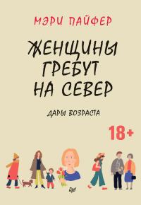 Обложка книги «Женщины гребут на север. Дары возраста»