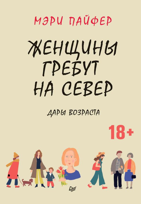 Обложка книги «Женщины гребут на север. Дары возраста»