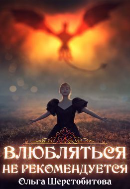 Обложка книги «Влюбляться не рекомендуется»