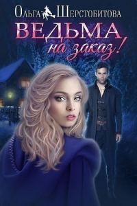 Обложка книги «Ведьма на заказ»