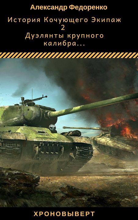 Обложка книги «Дуэлянты крупного калибра»
