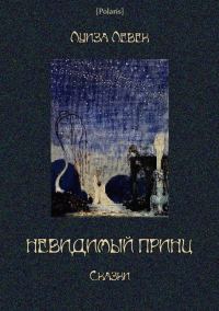 Обложка книги «Невидимый принц»