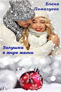Обложка книги «Золушка в мире магии (СИ)»