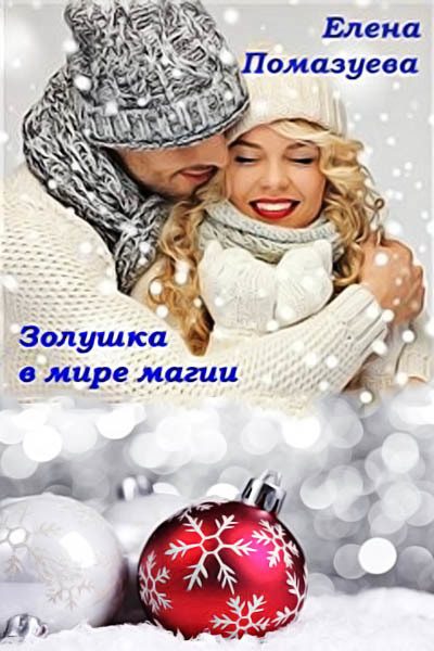 Обложка книги «Золушка в мире магии (СИ)»
