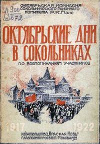 Обложка книги «Октябрьские дни в Сокольническом районе»