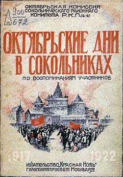 Обложка книги «Октябрьские дни в Сокольническом районе»