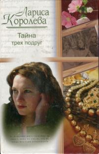 Обложка книги «Тайна трех подруг»