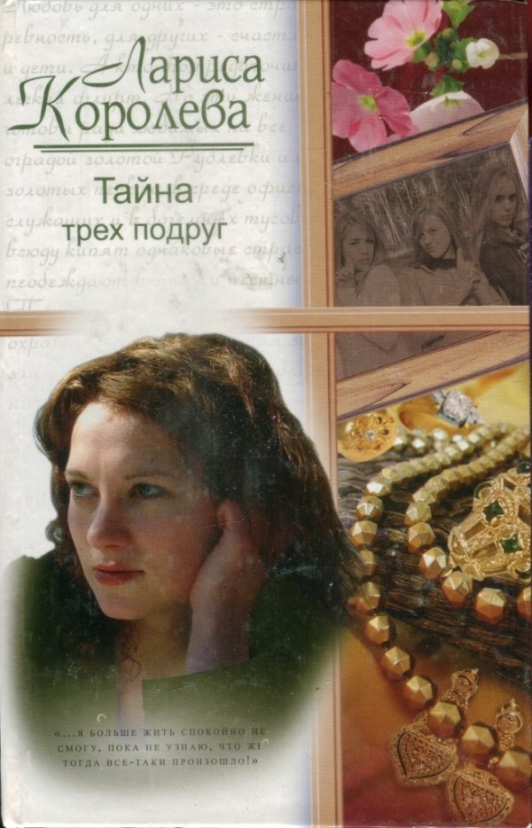 Обложка книги «Тайна трех подруг»
