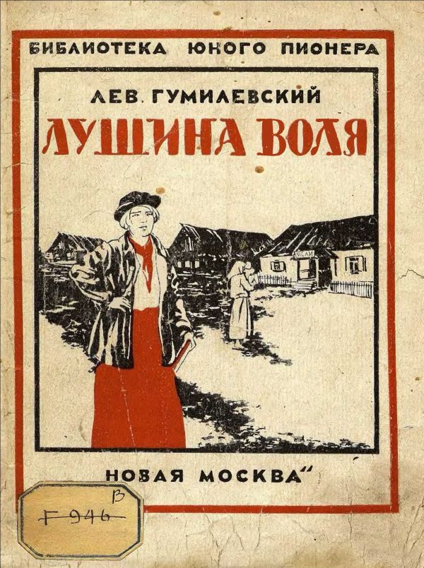 Обложка книги «Лушина воля»