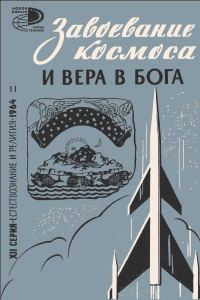 Обложка книги «Завоевание космоса и вера в бога (сборник статей)»