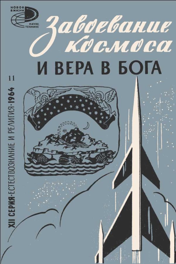 Обложка книги «Завоевание космоса и вера в бога (сборник статей)»